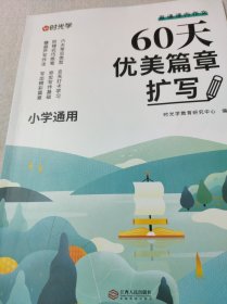 60天优美篇章扩写