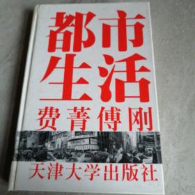 都市生活