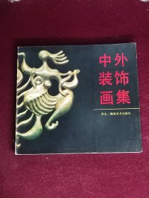 中外装饰画集 1987一版一印1版1 品相好 湖南美术出版社