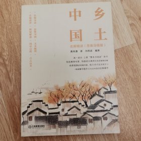 《乡土中国》名师精讲（思维导图版）