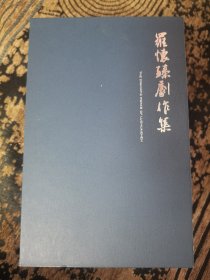 罗怀臻剧作集