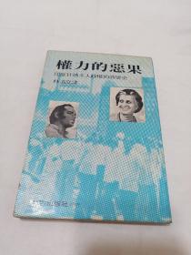 權(quán)力的惡果