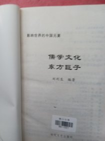 中国元素，儒学文化东方巨子。