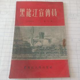 黑龙江宣传员