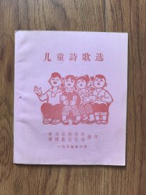 儿童诗歌选（1974年青岗县文化馆）