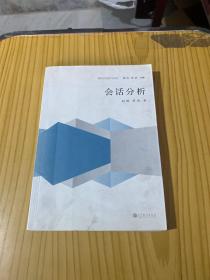 现代日语语言学丛书：会话分析