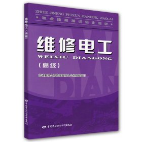 全新正版现货 维修电工（高级）—教材 9787504566713 赵国良 中国劳动社会保障出版社
