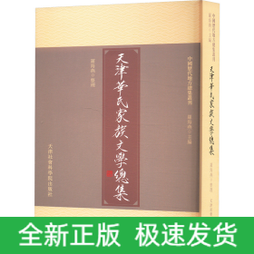 天津華氏家族文學(xué)總集