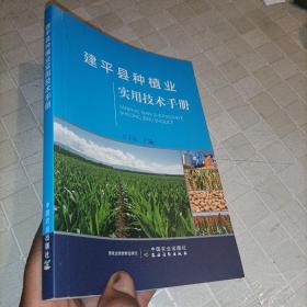 建平县种植业实用技术手册
