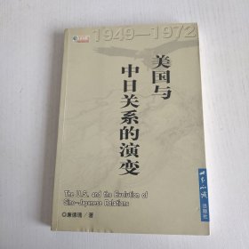 美国与中日关系的演变1949-1972——国际问题文丛（签名本）