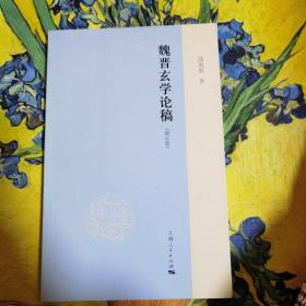 印度哲学史略：魏晋玄学论稿（增订版）、汉魏两晋南北朝佛教史、印度哲学史略