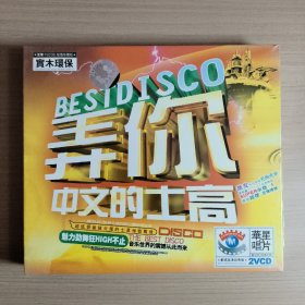 弄你中文的士高  2VCD