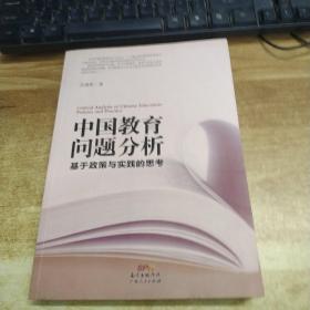 中国教育问题分析：基于教育实践与教育政策的思考