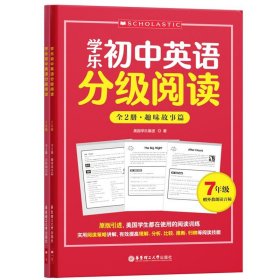 学乐初中英语分级阅读（7年级）（全两册）