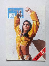 世界知识画报 1984/5 私藏品好自然旧品如图