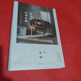 我决定活得有趣