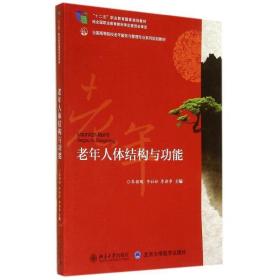 老年人体结构与功能/李朝鹏 申社林 李朝争 大中专理科科技综合 李朝鹏//申社林//李朝争