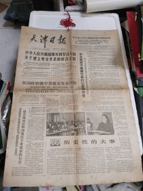 天津日报1978年12月17日（中华人民共和国和美利坚合众国关于建立外交关系的联合公报）1—4版。实物拍摄品质如图。