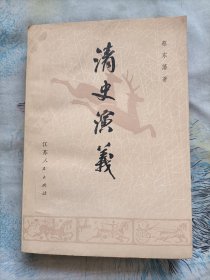 清史演义(上册)