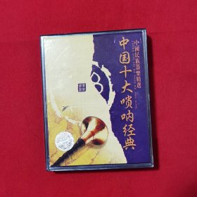 中国十大唢呐经典（中国民族器乐精选）