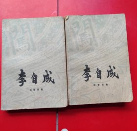 李自成 第一卷（上下册）