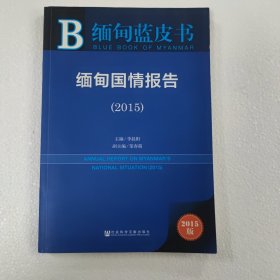 缅甸国情报告（2015）