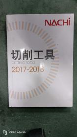 NACHI不二越切削工具2017-2018