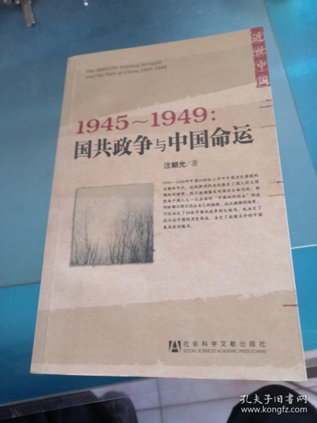 1945～1949：国共政争与中国命运