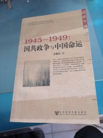 1945～1949：国共政争与中国命运