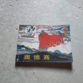 连环画 奥德赛