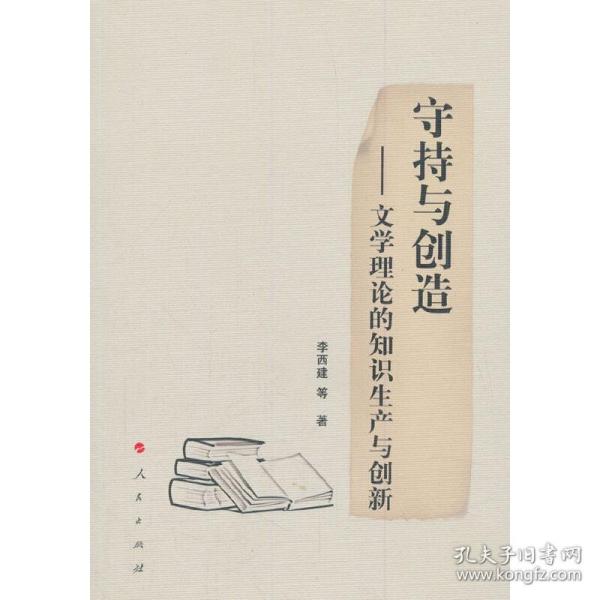 守持与创造——文学理论的知识生产与创新 