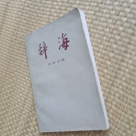 辞海哲学分册