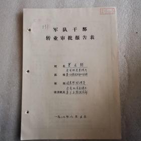 文献   1987年转业审批报告  有装订孔