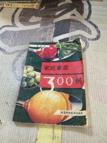 家庭素菜300例