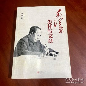 毛泽东怎样写文章