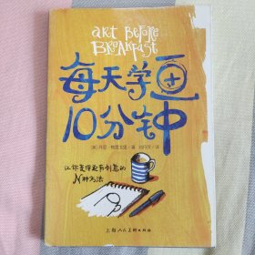 每天学画10分钟：让你变得更有创意的N种方法