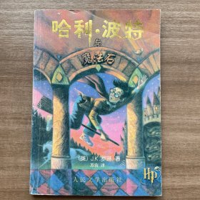 哈利·波特与魔法石