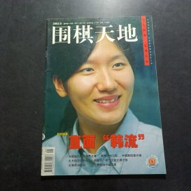 围棋天地 2002年5期