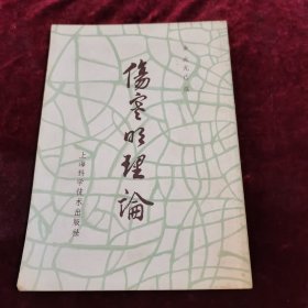 伤寒明理论