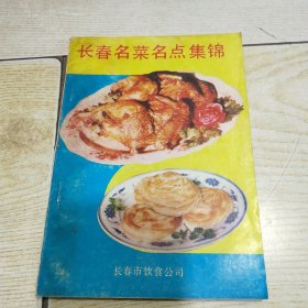 长春名菜名点集锦【本书介绍了吉林风味、宫廷菜肴、长春西餐、民族佳肴、长春小吃、清真菜肴、长春面点等，取料考究、加工精细、火候适宜、味道独特】