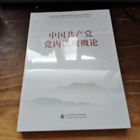 新时代党的领导和党的建设系列教材：中国共产党党内法规概论