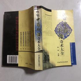 疼痛中药外治奇术大全（1架）