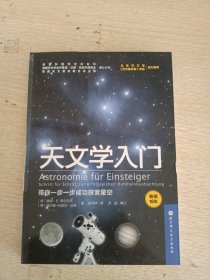 天文学入门：带你一步一步成功探索星空