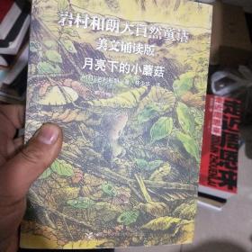 月亮下的小蘑菇：岩村和朗早安大自然童话（美文诵读版）