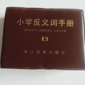 小学同义词手册，小学反义词手册一本