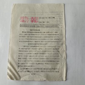 快报（第62号，凉城县）