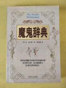 魔鬼辞典