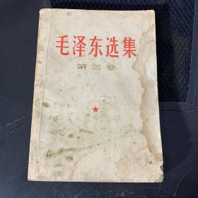 毛泽东选集第三卷（就前几页品相差 内容完好）