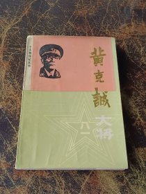 黄克诚大将