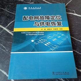 配电网故障定位与供电恢复